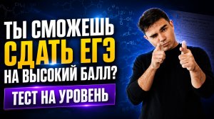 Тест на уровень: сможешь ли ты сдать ЕГЭ на высокий балл? | Богдан Чагин | Умскул