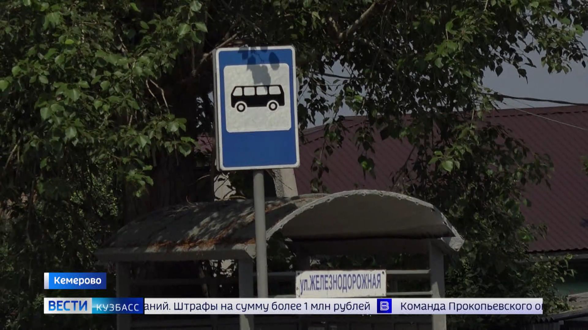 Жители Заводского района Кемерова без предупреждения лишились остановки «Улица Железнодорожная»