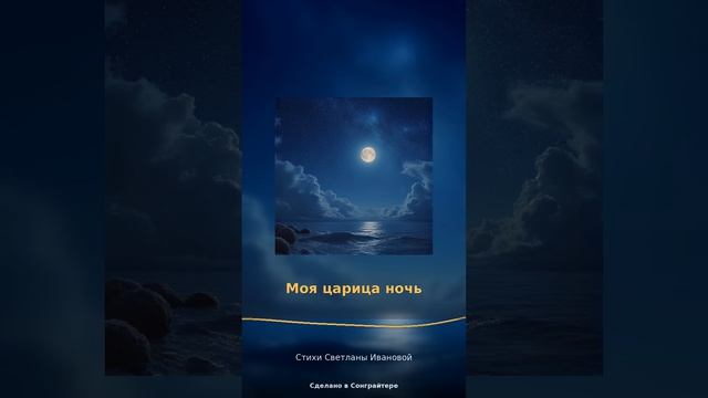 Царица ночь