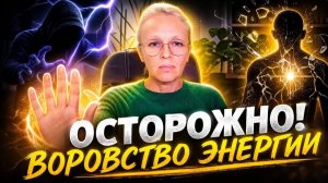 КАК ВОРУЮТ НАШУ ЭНЕРГИЮ