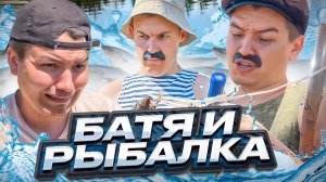 БАТЯ И РЫБАЛКА😂