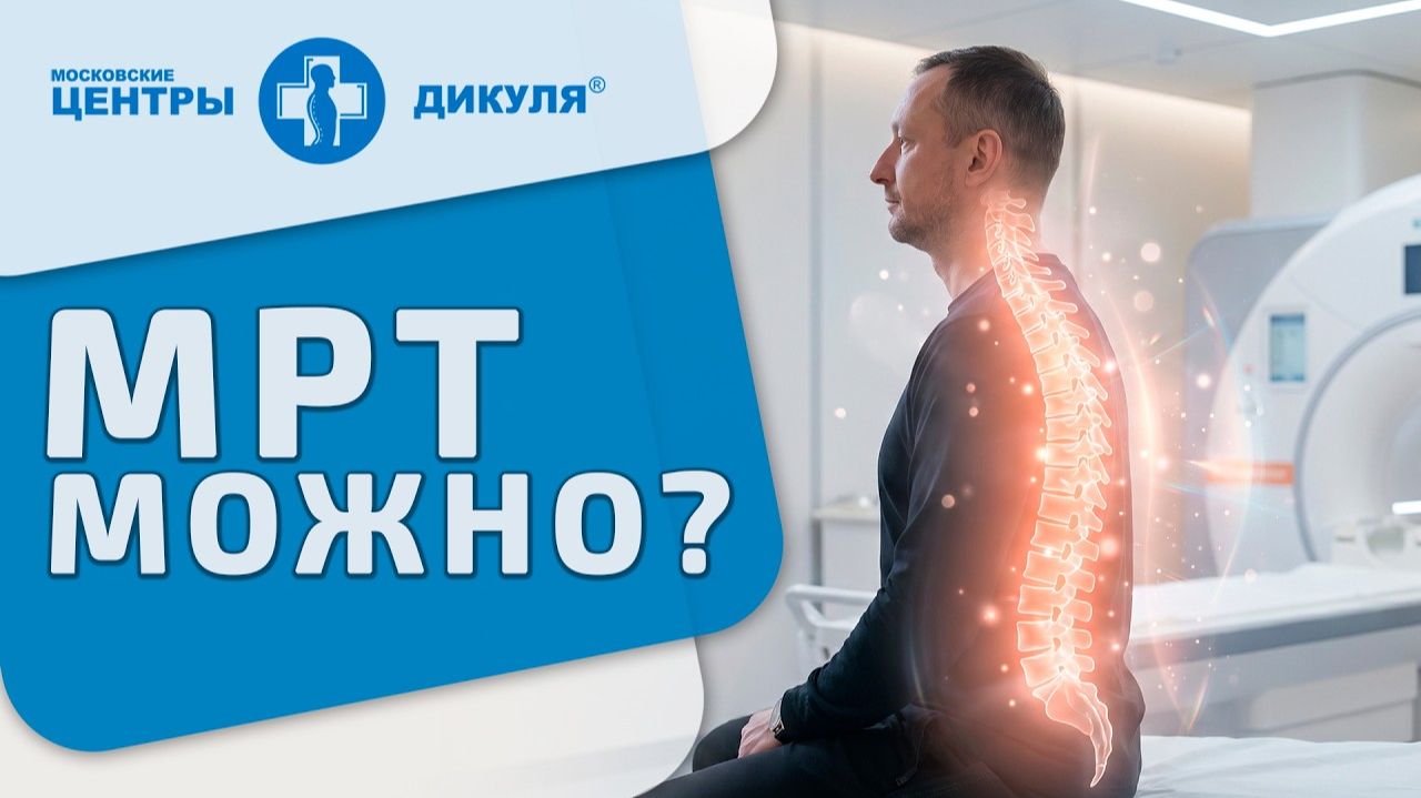 ⚠️ Кому нельзя МРТ: импланты и беременность без ошибок. Кому нельзя МРТ. Дикуль. 18+ смотреть онлайн