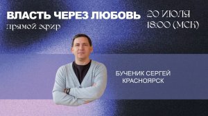 Прямой эфир с Сергеем Бученик, г.Красноярск