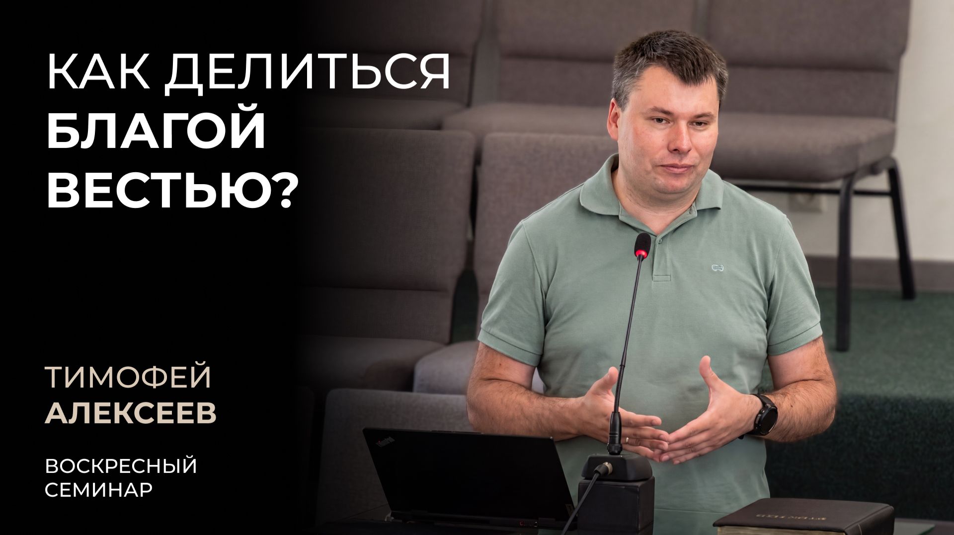 Как делиться Благой Вестью? | Тимофей Алексеев