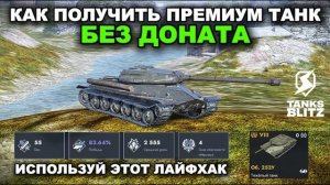 КАК ПОЛУЧИТЬ БЕЗ ДОНАТА ПРЕМИУМ ТАНК ДЛЯ ФАРМА СЕРЕБРА В TANKS BLITZ