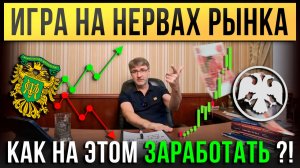 ИГРА НА НЕРВАХ РЫНКА. Как на этом ЗАРАБОТАТЬ?!