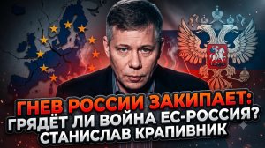 🚨Станислав Крапивник | РУССКИЙ ГНЕВ ДОСТИГ ПИКА!  Война с ЕС на пороге? СРОЧНО!