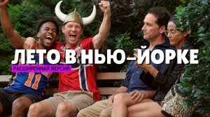 Лето в Нью-Йорке | Чемпионат мира, День Независимости, салют и парады. Где праздник? (расширенная)