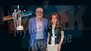 Мужское женское 20.07.2026 обзор выпуска