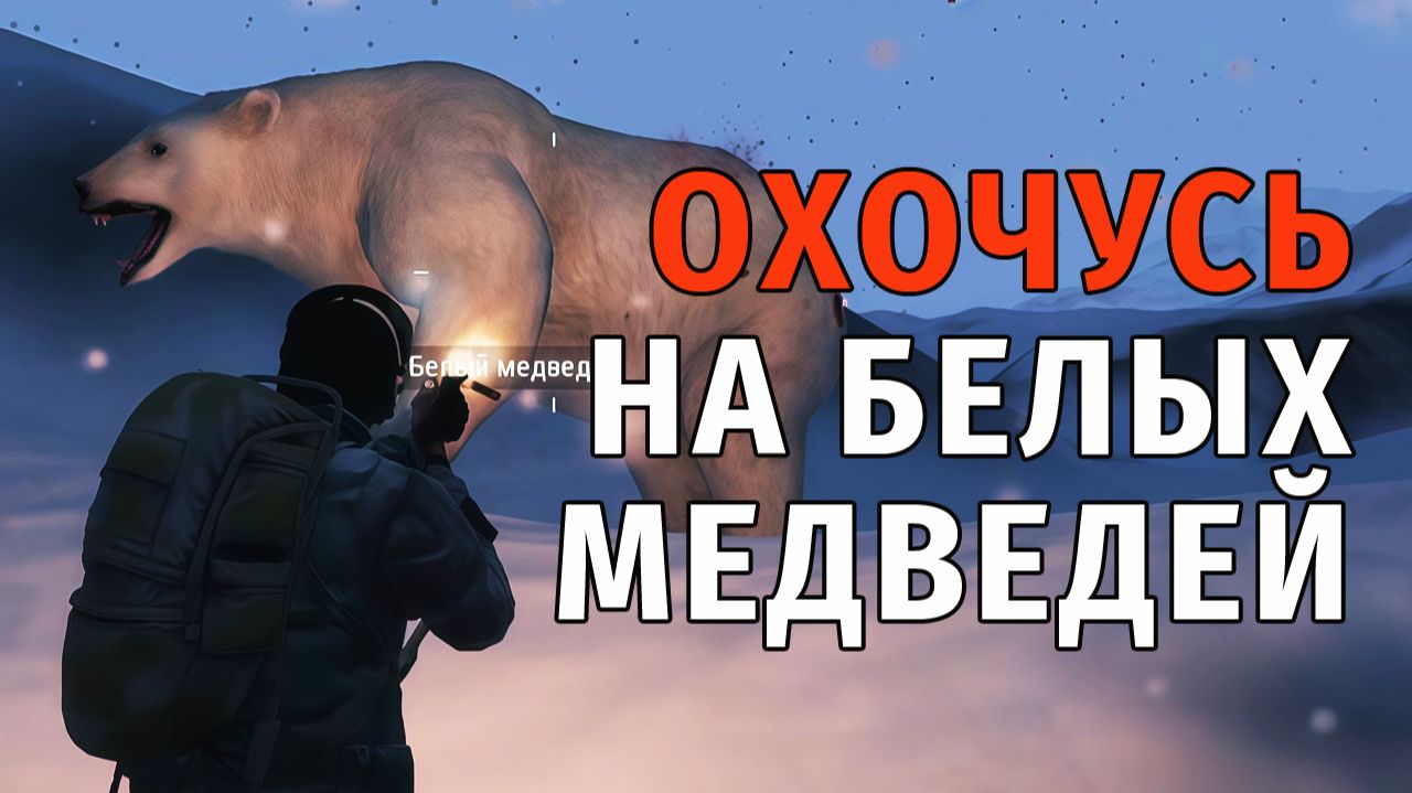 Stay Out | 187. Охочусь на Белых Медведей смотреть онлайн