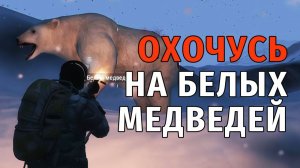 Stay Out | 187. Охочусь на Белых Медведей