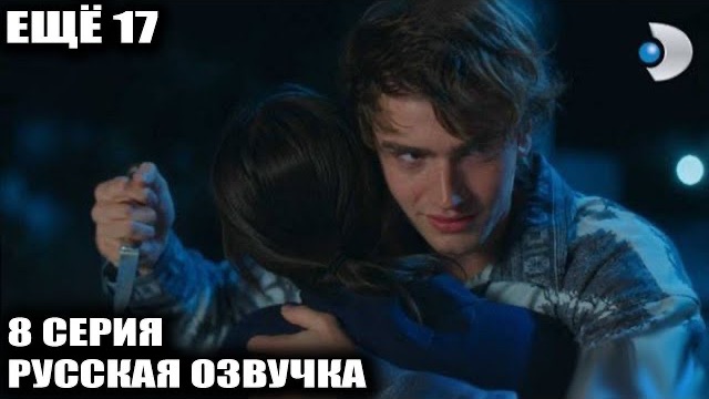 Еще 17 8 серия ВРАГ СТАЛ СПАСИТЕЛЕМ! РАДИ ФИКЦИИ ОН РИСКНУЛ ВСЕМ, НО ТЕОМАН ПРИГОТОВИЛ ДЛЯ НИХ… смотреть онлайн