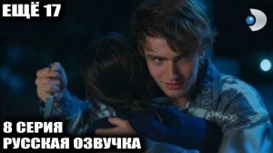 Еще 17 8 серия ВРАГ СТАЛ СПАСИТЕЛЕМ! РАДИ ФИКЦИИ ОН РИСКНУЛ ВСЕМ, НО ТЕОМАН ПРИГОТОВИЛ ДЛЯ НИХ…