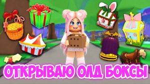 ОТКРЫВАЮ ОЛД БОКСЫ В АДОПТ МИ!😱🎁РЕДКИЕ БОКСЫ В АДОПТ МИ👀Opening RARE Boxes & Gifts! Adopt Me