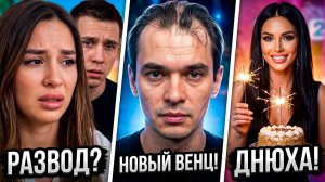Дом 2, 20.07.2026: РАЗВОД ХОРШЕВЫХ — ЭТО СПЕКТАКЛЬ?! 😱 ВЕНЦЕСЛАВ СМЕНИЛ ИМИДЖ! БУШИНА ПРАЗДНУЕТ.