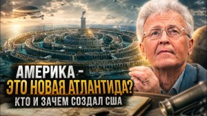 ВАЖНЫЕ НОВОСТИ НА СЕГОДНЯ. Валентин Катасонов | Америка — это Новая Атлантида: Кто и зачем созд