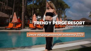 Trendy Perge Resort ,новинка 2026 в Анталии,полный обзор отеля