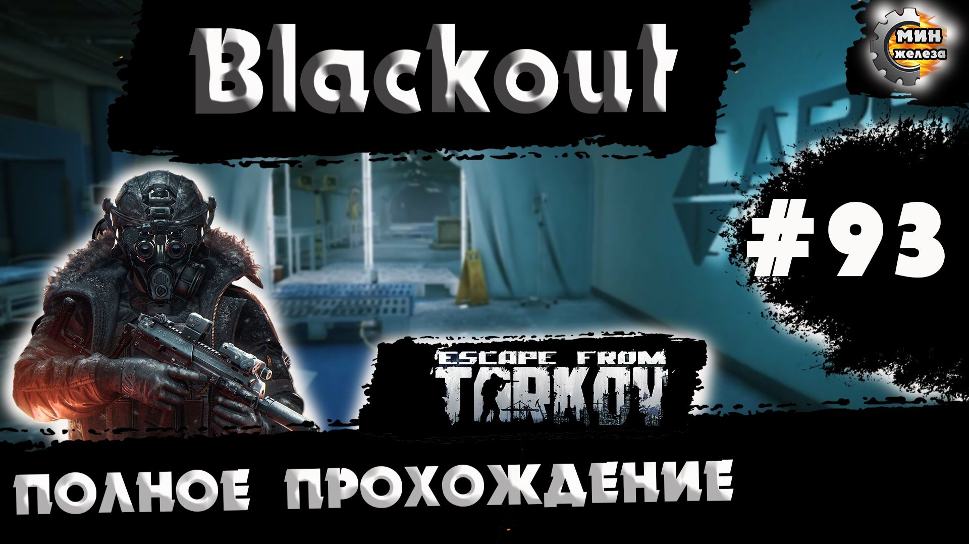 Полное прохождение игры Побег из Таркова, версия 1.0 Серия 93 смотреть онлайн