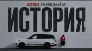 БЕССОНОВ, КРИМИНАЛЬНЫЙ БИТ - ИСТОРИЯ