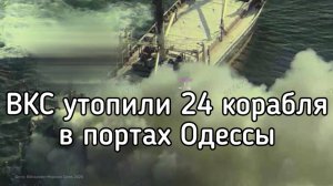 В Одессе утопили ВСЕ корабли. Россия целую неделю уничтожает портовую инфраструктуру юга Украины