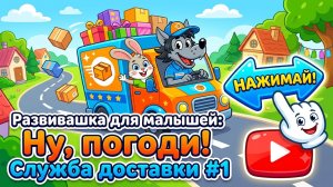 Развивашка для малышей: Ну, погоди! Служба доставки #1