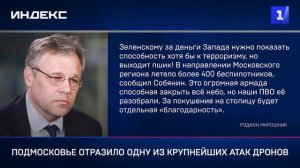 Подмосковье отразило одну из крупнейших атак дронов