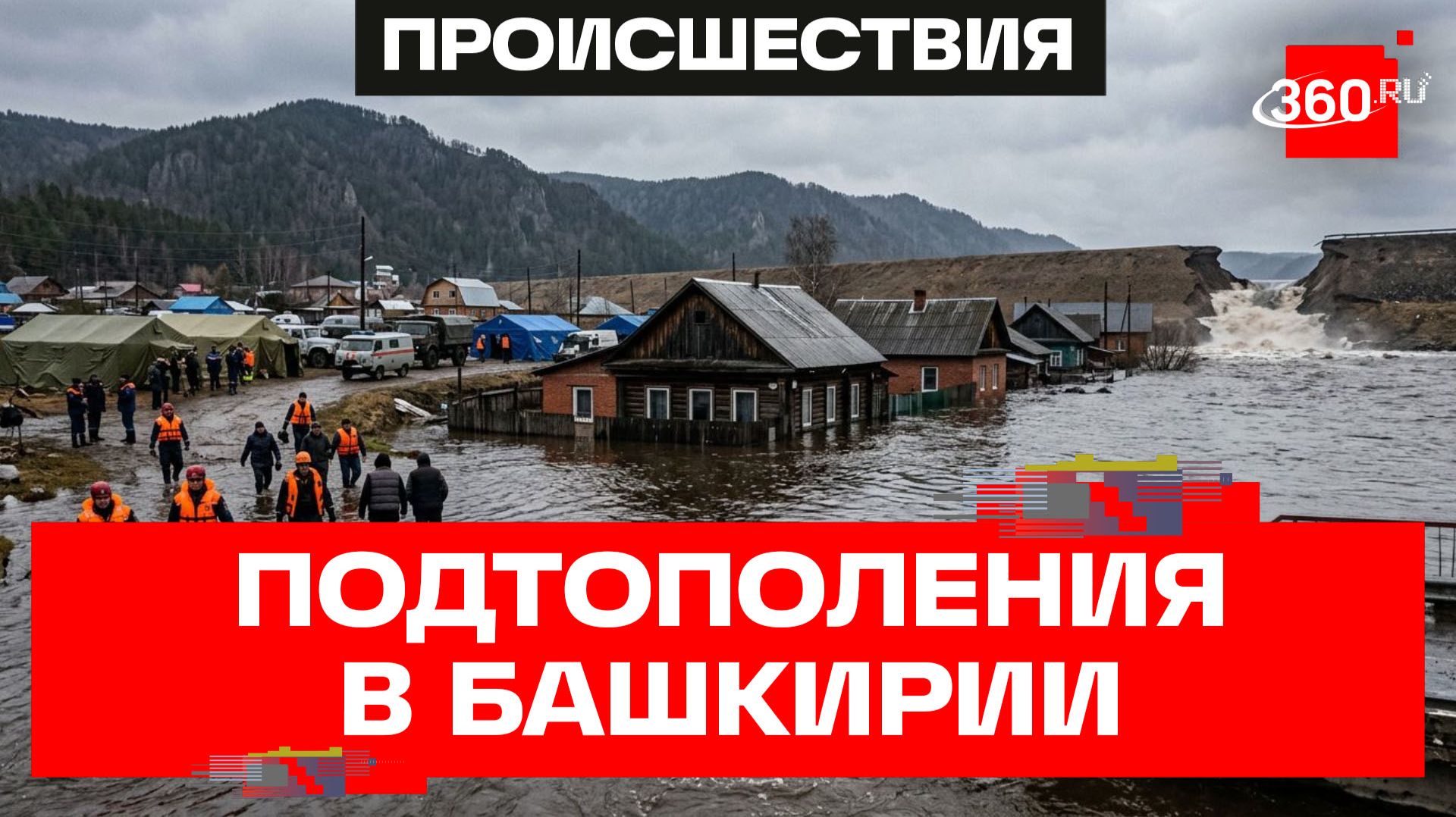 Жилые участки подтопило в Башкирии после размыва дамбы в Пермском крае смотреть онлайн