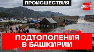 Жилые участки подтопило в Башкирии после размыва дамбы в Пермском крае