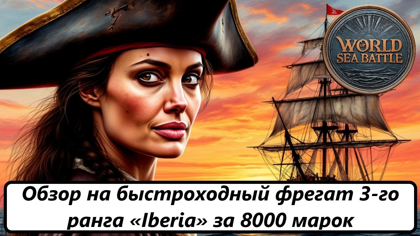 World of Sea Battle Обзор на быстроходный фрегат 3-го ранга «Iberia» за 8000 марок смотреть онлайн