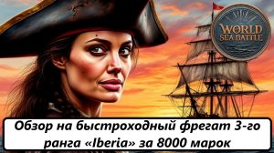 World of Sea Battle Обзор на быстроходный фрегат 3-го ранга «Iberia» за 8000 марок