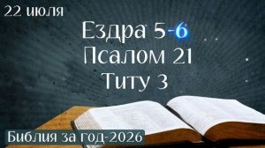 22 июля. Марафон «Библия за год - 2026»