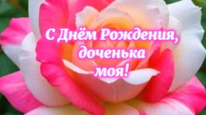 С Днём Рождения, доченька! Красивое поздравление открытка + песня для дочки с днём рождения.