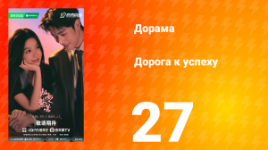 Дорога к успеху 27 серия