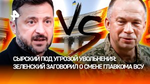Новая кадровая интрига в Киеве: Зеленский может сменить главкома ВСУ Сырского
