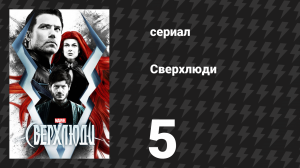 Сверхлюди 5 серия «Нечто нечеловеческое грядёт» (сериал, 2017)