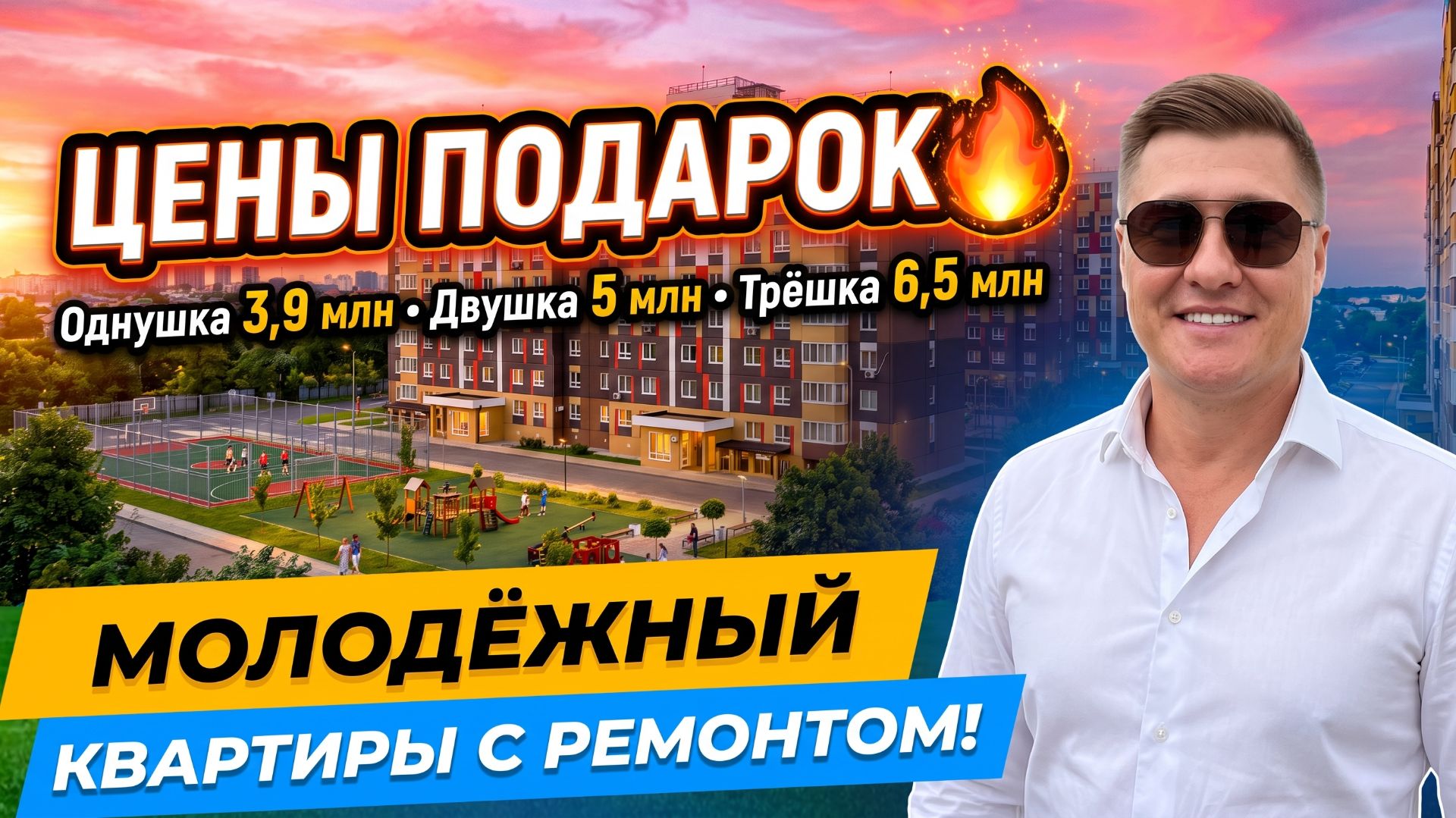 ЖК Молодёжный — квартиры с ремонтом от 3,9 млн 😍 | Обзор 2026 смотреть онлайн