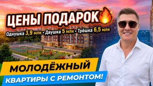 ЖК Молодёжный  — квартиры с ремонтом от 3,9 млн 😍 | Обзор 2026