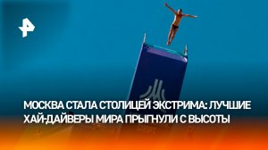 Фестиваль по хай-дайвингу в Москве собрал спортсменов из 12 стран
