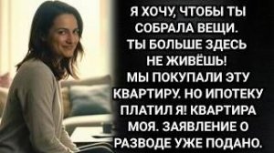 Ты больше здесь не живёшь! Заявил муж. Он и не подозревал какой сюрприз его поджидал. Аудио рассказы