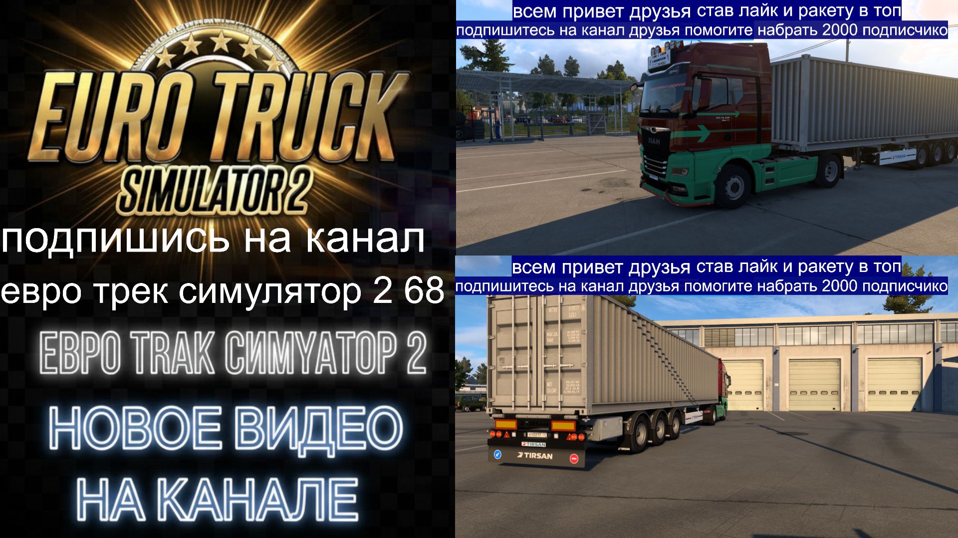 ЕВРО ТРАК СИМУЛЯТОР 2 смотреть онлайн