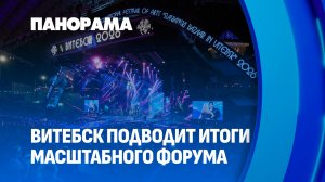 «Славянский базар в Витебске» — детище эпохи и символ единства. XXXV фестиваль завершён. Панорама