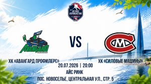 ХК «Авангард Профилерс» - ХК «Силовые Машины» | 20.07.2026