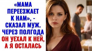 Истории из жизни | «Мама переезжает к нам», — сказал муж | Аудио рассказы | Жизненные истории