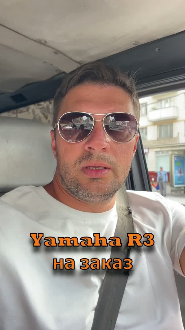 Yamaha R3 на заказ из Японии.