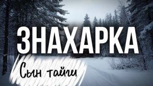 ЗНАХАРКА. ВЕДЬМИН КРУГ | ДЕРЕВЕНСКАЯ ИСТОРИЯ