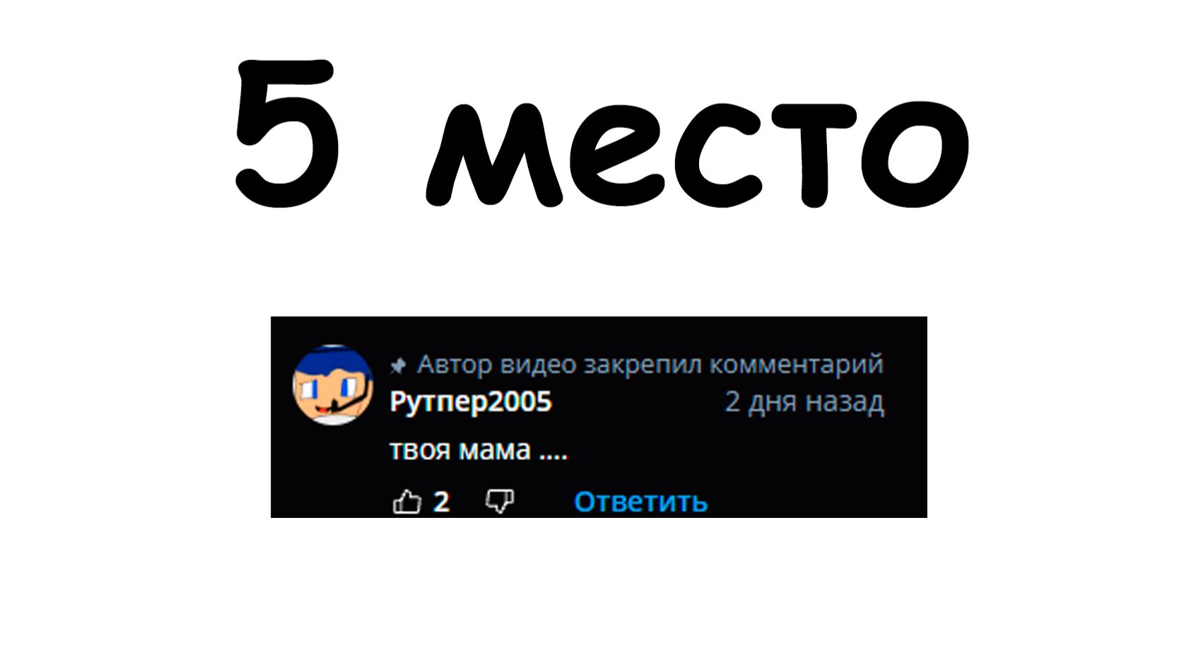 топ 5 лучших коментариев смотреть онлайн