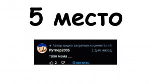 топ 5 лучших коментариев