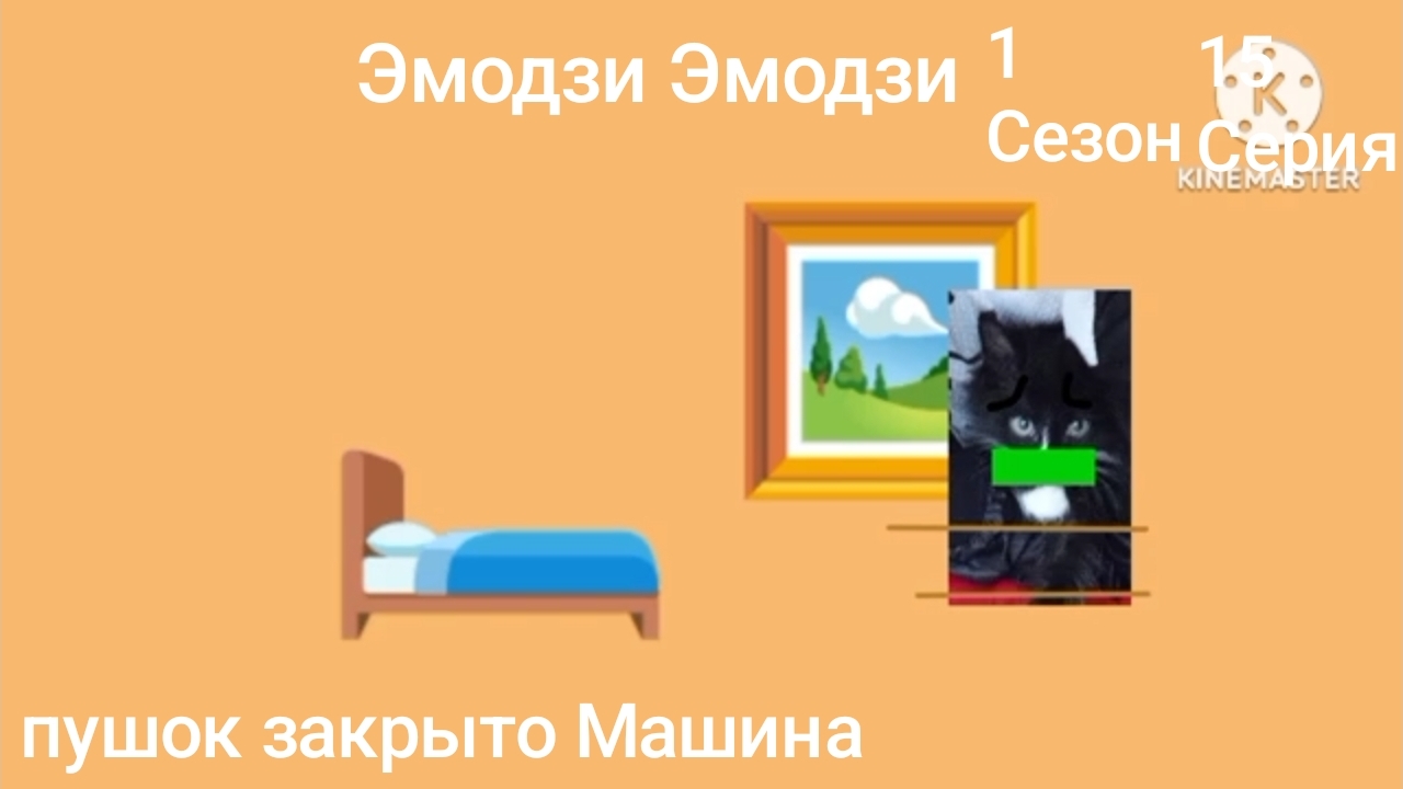 Эмодзи Эмодзи 1 Сезон 15 Серия Пушок закрыто Машина