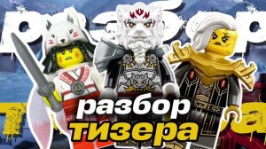 АКИТА ВЕРНУЛАСЬ! ЗИЛЬВАР ВОСКРЕС! РАЗБОР ТИЗЕРА 2 ЧАСТИ 4 СЕЗОНА НИНДЗЯГО ВОССТАНИЕ ДРАКОНОВ!