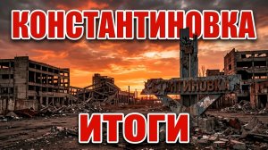 О штурме Константиновки от участника